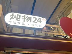 -炖物24章·顺时轻养茶(杭州大厦店)