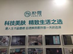 -朴荷皮肤管理中心