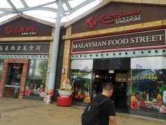门面-马来西亚美食街
