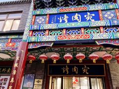 -烤肉宛饭庄(北新桥店)