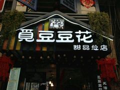 门面-觅豆豆花甜品(望平街店)