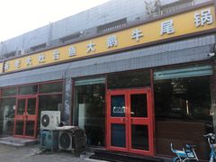 门面-大鹅岛灶台鱼·铁锅炖(水库路店)