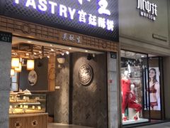 -吴记·吴酥生PASTRY宫廷酥饼