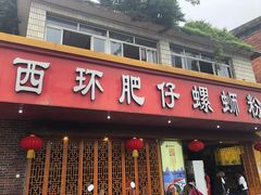 门面-西环肥仔螺蛳粉(总店)