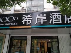 -希岸酒店(苏州石路地铁站山塘街古城之巅景区店)