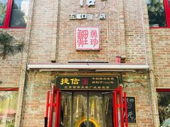 门面-捷信牛奶甜品世家(五道口店)
