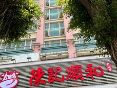-陈记顺和潮汕牛肉火锅(韩江路店)