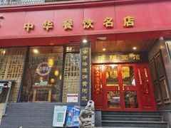 -洛阳面馆(红专路店)