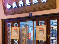 门面-孙盛兴奥灶面馆·蟹黄面·三虾面(山塘街总店)