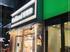 门面-好利来(荣民时代店)