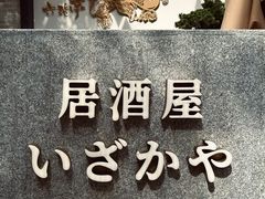 -六花亭居酒屋(永庆坊店)