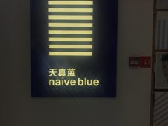 -天真蓝照相馆(西安南门王府井LAB店)
