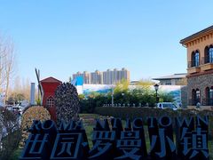 -世园罗曼小镇