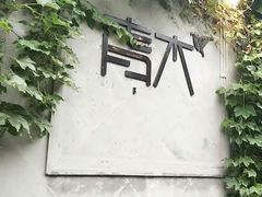 -日出青木·杭帮菜名店