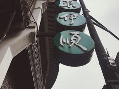 -东伊顺(高银街店)