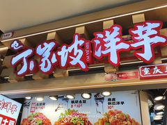 -周小亮丁家坡洋芋(观音桥好吃街B区直营店)