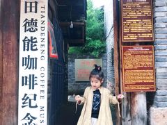 门面-田德能咖啡博物馆