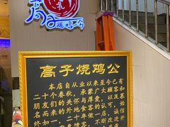 -高子烧鸡公(五里堆路店)