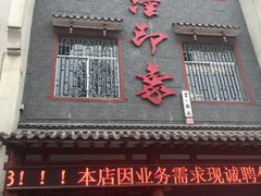 门面-临潼印象·特色陕菜