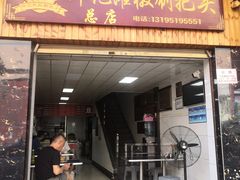 -郑记灌椒刷把头