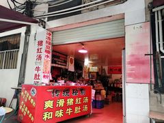 门面-阿一猪红汤(东风西路店)