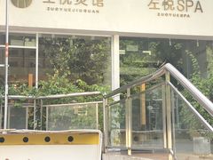 -左悦·艾灸调理·推拿按摩·精油SPA(卓悦汇店)