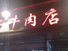 门面-达道武仔牛肉店(广达路店)