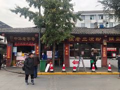 -洞子口张老二凉粉(文殊院店)