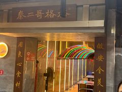 -秦二哥格格(高笋塘店)