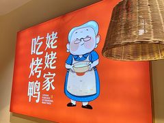 -姥姥春饼·烤鸭(未央路盛龙店)
