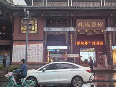 -殊德医馆