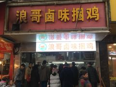 门面-浪哥卤味捆鸡(南门口店)