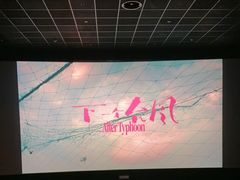 -英皇电影城(英皇集团中心IMAX店)