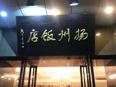门面-扬州饭店(东关街店)