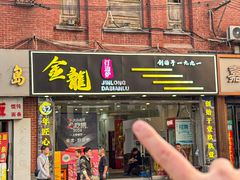 -金龙·打边炉(武进路店)