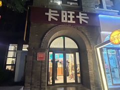 -卡旺卡(合肥黉街店)