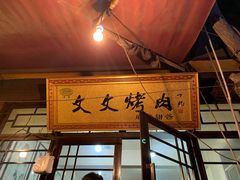 门面-文文烤肉(大皮院店)