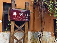 -云南民族村