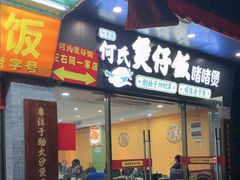 -何煲强·煲仔饭·啫啫煲顺德老字号(上下九店)