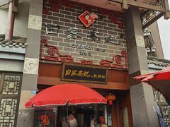 门面-白家高记肥肠粉(总店)