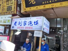 门面-老刘家泡馍·陕西老字号(钟楼广济街店)