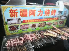 -新疆阿力烧烤