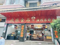 门面-成珠小凤饼(南华中路店)