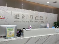 -金圣医疗美容