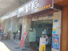 门面-合德记顺德双皮奶(江南西店)
