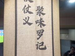 -聚味罗记大排檔·鲜鱼杂·甲鱼煲•龙虾馆(科学馆店)
