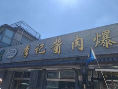 -清真·鸦儿李记·小馆(后海店)