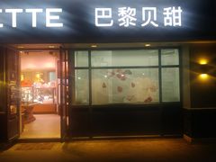 门面-巴黎贝甜(泗泾店)