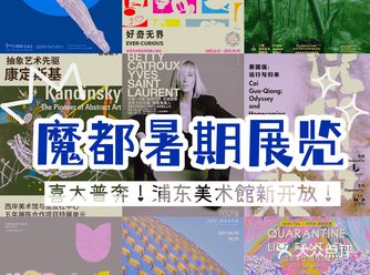 2021上海7月8月暑期展览必看️