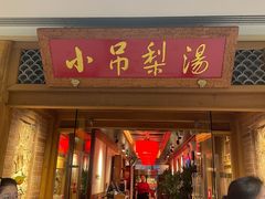 -小吊梨汤·北京菜·烤鸭(双井乐成中心店)